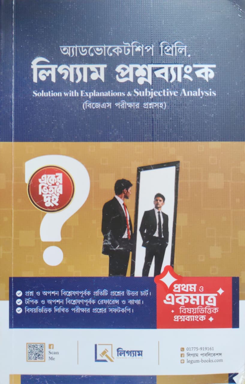 অ্যাডভোকেটশিপ প্রিলি. লিগ্যাল প্রশ্নব্যাংক